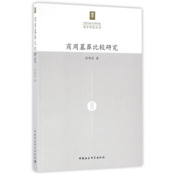 商周墓葬比較研究 pdf epub mobi 電子書 下載