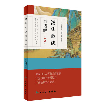 湯頭歌訣白話解（第6版） pdf epub mobi 下载