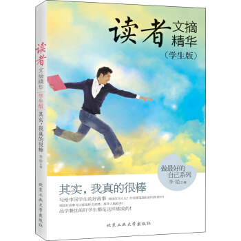 读者文摘精华（学生版） 其实，我真的很棒 pdf epub mobi 电子书 下载