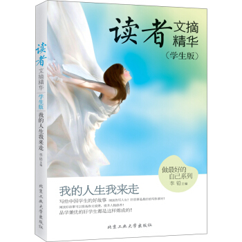 读者文摘精华·学生版：我的人生我来走 pdf epub mobi 电子书 下载