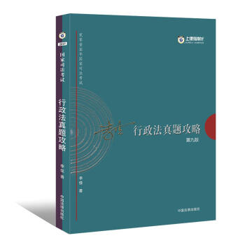 2017年国家司法考试上律指南针:李佳行政法真题攻略
