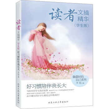 读者文摘精华·学生版：好习惯陪伴我长大 pdf epub mobi 电子书 下载