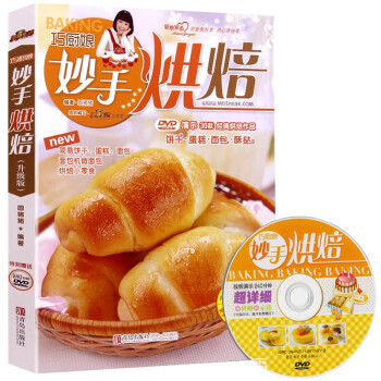 正版現貨 巧廚娘妙手烘焙(附光盤)DVD升級版彩色圖解 烤箱食譜妙手烘培傢常菜譜書籍烘焙 pdf epub mobi 下载