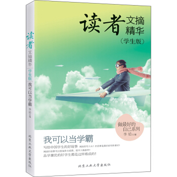 读者文摘精华（学生版） 我可以当学霸 pdf epub mobi 电子书 下载