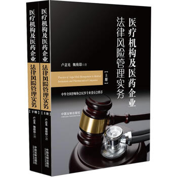 医疗机构及医药企业法律风险管理实务（套装上下册） pdf epub mobi 下载