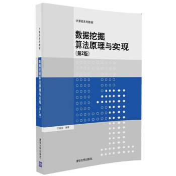 数据挖掘算法原理与实现(第2版)/计算机系列教材 pdf epub mobi 下载