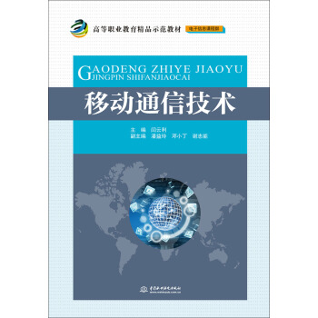 移动通信技术/高等职业教育精品示范教材（电子信息课程群） pdf epub mobi 下载