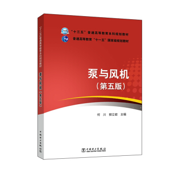 “十三五”普通高等教育本科規劃教材·普通高等教育“十一五”國傢級規劃教材 泵與風機(第五版)