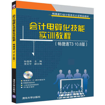 會計電算化技能實訓教程（暢捷通T3 10.8版）（附光盤） pdf epub mobi 下载