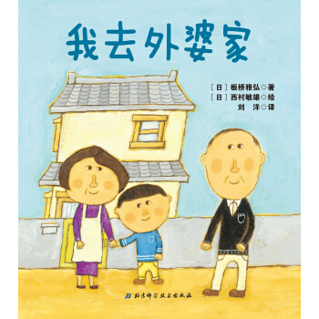 日本精選兒童成長繪本係列：我去外婆傢 [3-6歲] pdf epub mobi 電子書 下載