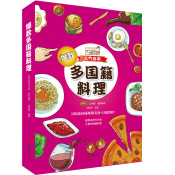 巧厨娘爆款国籍料理 pdf epub mobi 电子书 下载