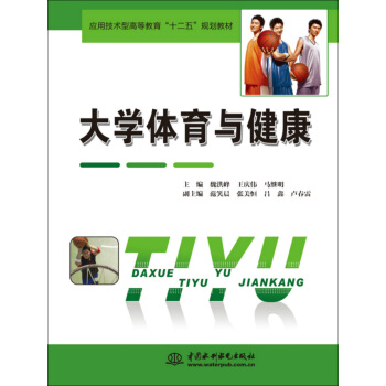 大學體育與健康/應用技術型高等教育“十二五”規劃教材