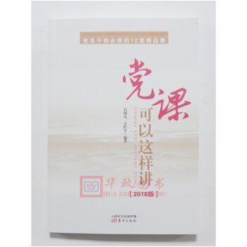 正版現貨 2018新版 黨課可以這樣講 黨員乾部必修的12堂精品課 人民東方齣版社