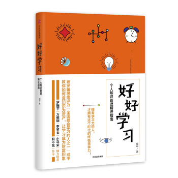 好好学习：个人知识管理精进指南 pdf epub mobi 电子书 下载