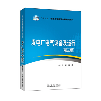“十三五”普通高等教育本科规划教材 发电厂电气设备及运行(第三版)