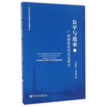 公平與效率：廣州新醫改的實證研究 [The Fairness And Efficiency Of China's Healthcare Service System： A Case Study Of Guangzhou] pdf epub mobi 下载