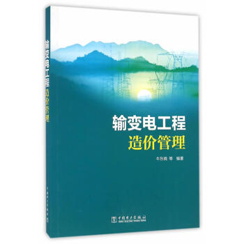 輸變電工程造價管理