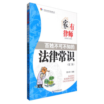 百姓生活实用必备丛书 家有律师:百姓不可不知的法律常识(第2版)