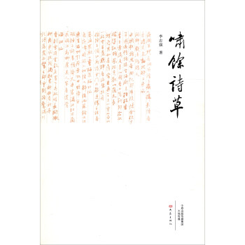 啸馀诗草 pdf epub mobi 下载