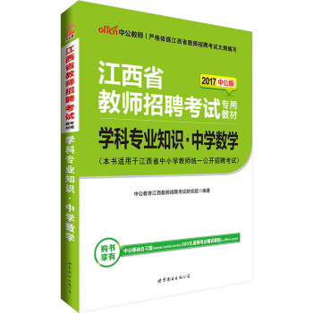 中公版·2017江西省教師招聘考試專用教材：學科專業知識中學數學 pdf epub mobi 下载