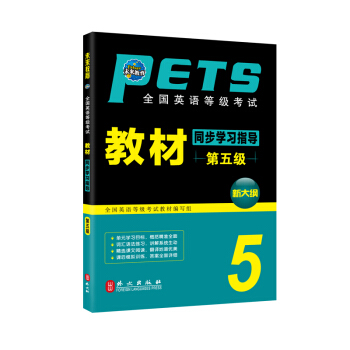 全國英語等級考試教材同步學習指導第五級 pdf epub mobi 電子書 下載