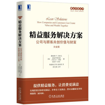 精益服务解决方案：公司与顾客共创价值与财富（白金版） [Lean Solutions: How Companies and Customers Can Cr] pdf epub mobi 下载