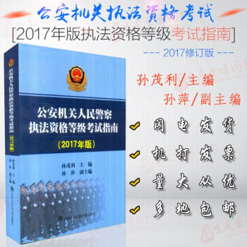2018年版公安机关人民警察执法资格等级考试考试指南一本基本级中级高级 2017版 pdf epub mobi 下载