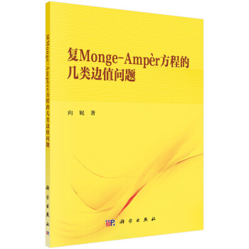 復Monge-Ampère方程的幾類邊值問題 pdf epub mobi 下载