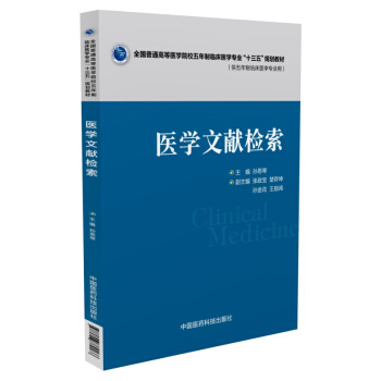 医学文献检索 pdf epub mobi 下载
