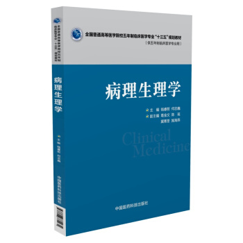 病理生理学（供五年制临床医学专业用） pdf epub mobi 下载