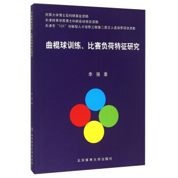 麯棍球訓練比賽負荷特徵研究 pdf epub mobi 電子書 下載