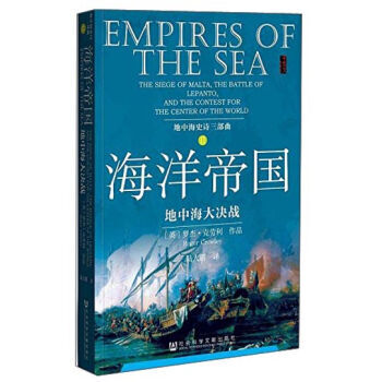甲骨文丛书：地中海史诗三部曲之二：海洋帝国·地中海大决战 pdf epub mobi 下载