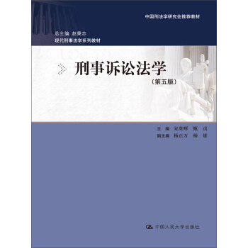 刑事诉讼法学（第五版） pdf epub mobi 下载