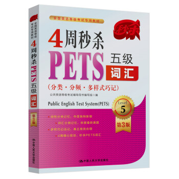 4周秒杀PETS五级词汇（分类·分频·多样式巧记 第3版） pdf epub mobi 下载