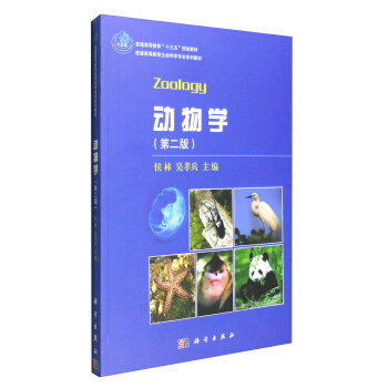 动物学（第二版） [Zoology] pdf epub mobi 下载