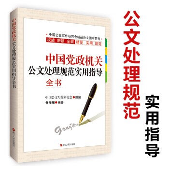 中国党政机关公文处理规范实用指导全书