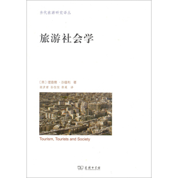 当代旅游研究译丛：旅游社会学 pdf epub mobi 下载