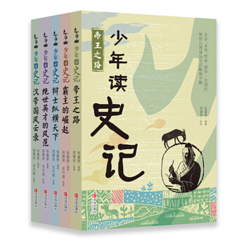少年读史记(套装全5册) 史学、文学、哲学、国学一次到位 适合孩子阅读的《史记》 张嘉骅 pdf epub mobi 下载