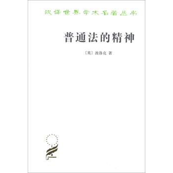 汉译世界学术名著丛书 第十五辑：普通法的精神 pdf epub mobi 下载