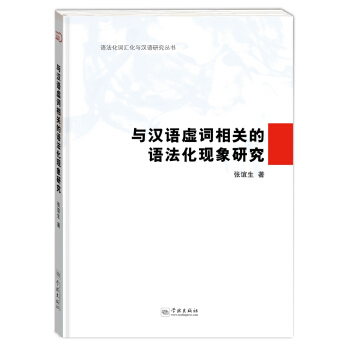 与汉语虚词相关的语法化现象研究 pdf epub mobi 下载