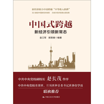 中國式跨越：新經濟引領新常態（領導乾部悅讀坊） pdf epub mobi 下载