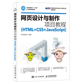 网页设计与制作项目教程（HTML+CSS+JavaScript） pdf epub mobi 下载