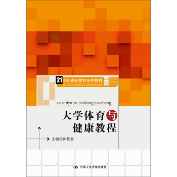 大学体育与健康教程（21世纪通识教育系列教材） pdf epub mobi 下载