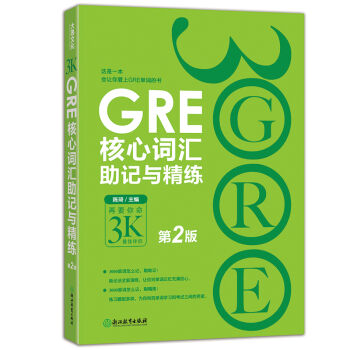 新東方 GRE核心詞匯助記與精練(第2版)
