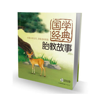 国学经典胎教故事(附光盘) 亲亲乐读系列 孕妇怀孕胎教胎教故事书育儿书籍 准父母读育儿百科