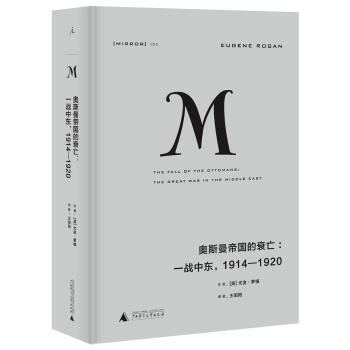 理想国译丛020 奥斯曼帝国的衰亡：一战中东，1914—1920 pdf epub mobi 下载