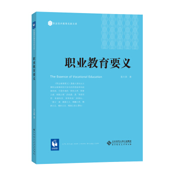 职业教育要义 [The Essence of Vocational Education] pdf epub mobi 下载