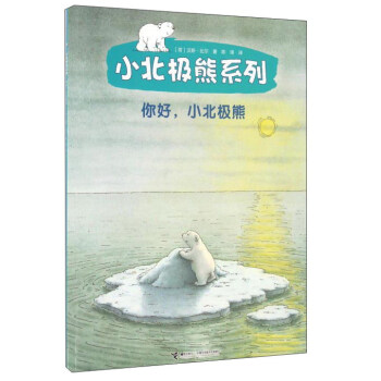 小北极熊系列：你好，小北极熊 [3-6岁] pdf epub mobi 下载