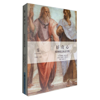 科学文化译丛:好奇心 科学何以执念万物