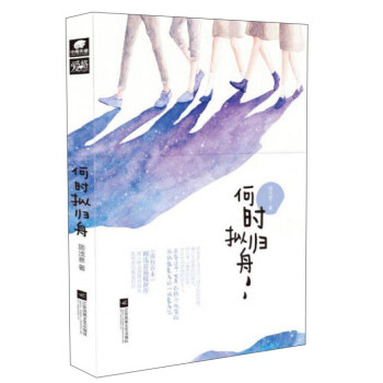 何時擬歸舟 pdf epub mobi 下载